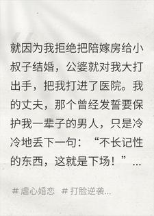 公婆把我打进医院，老公冷眼旁观，三天后他们全家傻眼封面