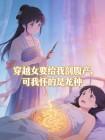 穿越女要给我剖腹产，可我怀的是龙种封面