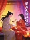 恨海无情终归寂封面