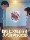 投胎七次被杀我转头成渣爹的心疙瘩封面