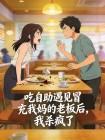 吃自助遇见冒充我妈的老板后,我杀疯了封面
