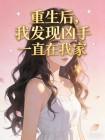 重生后，我发现凶手一直在我家封面