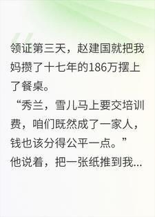 我妈再婚第3天，继父就盯上她攒了17年的186万封面