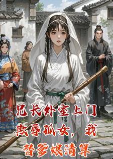 兄长外室上门欺辱孤女，我替爹娘清算封面