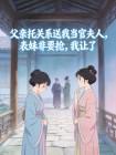 父亲托关系送我当官夫人，表妹非要抢，我让了封面