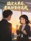 搞定大单后，老板却要辞退我封面