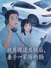 放弃保送名额后，妻子一家悔断肠封面