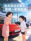放弃保送名额后，赘婿一家悔断肠封面