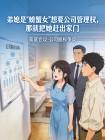 弟媳是“螃蟹女”想要公司管理权，那就把她赶出家门封面