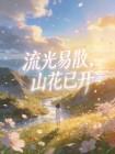 流光易散，山花已开封面