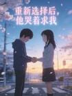 重新选择后，他哭着求我封面