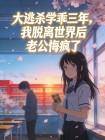 大逃杀学乖三年，我脱离世界后老公悔疯了封面