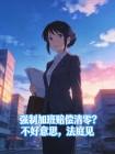 强制加班赔偿清零？不好意思，法庭见封面