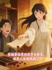 穿越普信男劝我早日做妾，我穿上龙袍他疯了封面