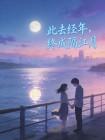 此去经年，终成隔江月封面