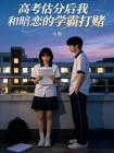 高考估分后我和暗恋的学霸打赌封面
