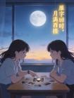 雁字回时，月满西楼封面