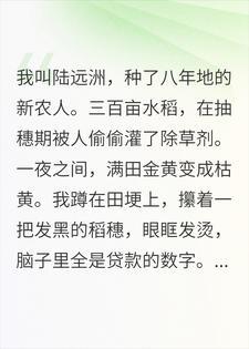 水稻被人下毒颗粒无收，我发现一口连通大唐的温泉封面