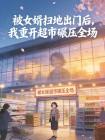 被女婿扫地出门后，我重开超市碾压全场封面