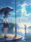 风雨是你，暖阳是他封面