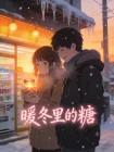 暖冬里的糖封面