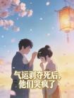 气运剥夺死后，他们哭疯了封面
