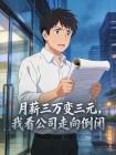 月薪三万变三元，我看公司走向倒闭封面