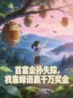 首富金孙失踪，我靠蜂语赢千万奖金封面