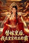 替嫁皇后，我在皇宫称王称霸封面