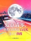 爱意清零，我把白月光送上了热搜封面