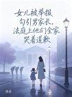 女儿被举报勾引男家长，法庭上他们全家哭着道歉封面