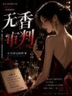无香审判封面