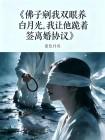 佛子剜我双眼养白月光,我让他跪着签离婚协议封面