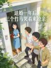 退婚一年后，三个竹马哭着来抢亲封面