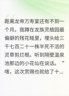 龙妃逼我献出本命花魄，我反手在贡花里种下噬灵蛊封面