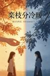 栾枝分冷暖，何来一碗平封面