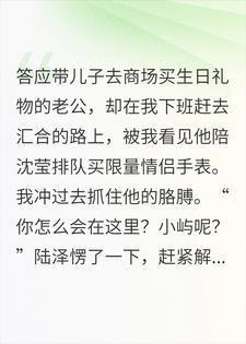 老公陪继妹排队买情侣手表后，我选择了离婚封面