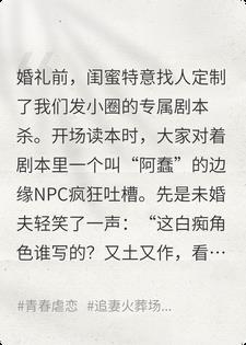 发小团给我的角色叫阿蠢，我选择退婚封面