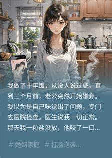 一粒盐没放老公嫌咸，我查监控才知他吃惯了软饭封面
