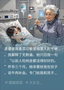 婆婆包了香菜牛肉馅的饺子，我吃完后她疯了封面
