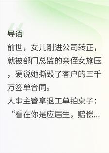 逼女儿替绿茶背三千万黑锅，我送全公司吃牢饭封面