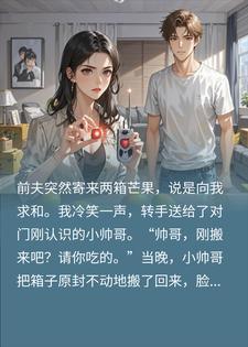 前夫送两箱芒果装深情，我当场拆出窃听器，转身反杀封面