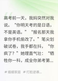 亲妈偷改我高考科目，我清空她银行卡，很公平封面
