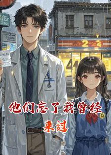 他们忘了我曾经来过封面