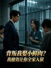 背叛我娶小鲜肉？我撤资让你全家入狱！封面