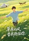 草原的风替我抱住你封面