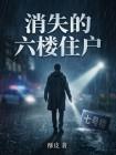 消失的六楼住户封面