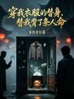 穿我衣服的替身，替我背了条人命封面