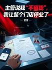 主管说我“不值钱”，我让整个门店停业了封面