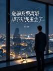 他骗我假离婚，却不知我重生了封面